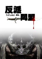 《反派同盟gl》