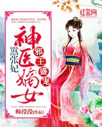 《邪王盛宠:神医嫡女嚣张妃》