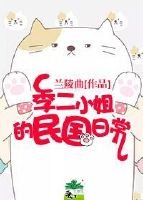 《季二小姐的民国日常》