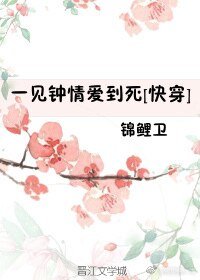《一见钟情爱到死》