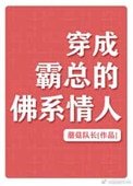 《穿成霸总的佛系情人》