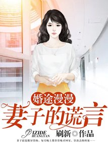 《婚途漫漫:妻子的谎言》