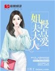 《姐夫大人,慢点爱!》