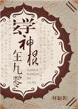 《玄学神棍在九零》