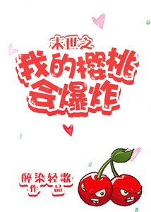 《末世之我的樱桃会爆炸》