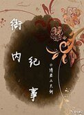 《衙内纪事》