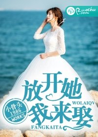 《放开她,我来娶!》