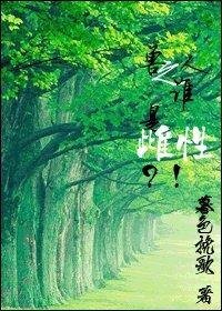 《兽人之谁是雌性?!》