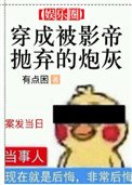 《穿成被影帝抛弃的炮灰》