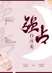 《强占白月光》