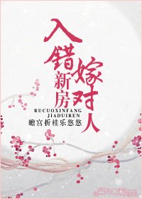 《入错新房嫁对人》