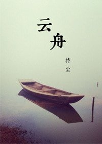 《云舟》