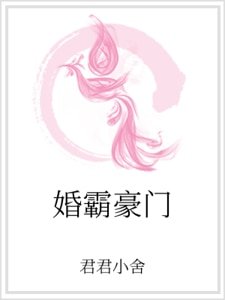婚霸豪门