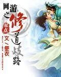 《网游之修道歧路》