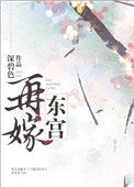 《再嫁东宫》