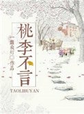 《桃李不言gl》