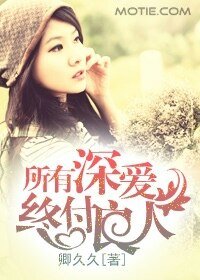 《所有深爱,终付良人》