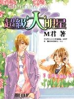 《超级大明星》