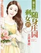 《重生之剩女的随身庄园》