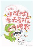 《小狼狗每天都在撩我》
