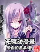 《无限动漫录》