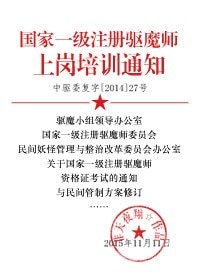 《国家一级注册驱魔师上岗培训通知》