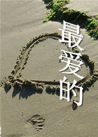 最爱的
