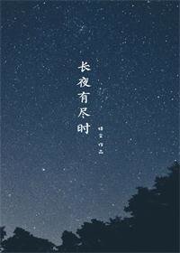 《长夜有尽时》