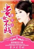 《重生之贵女不贱》