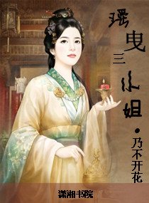 《瑶曳三小姐》