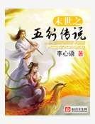 末世之五行传说