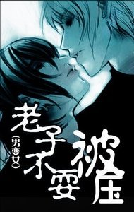 《老子不要被压》