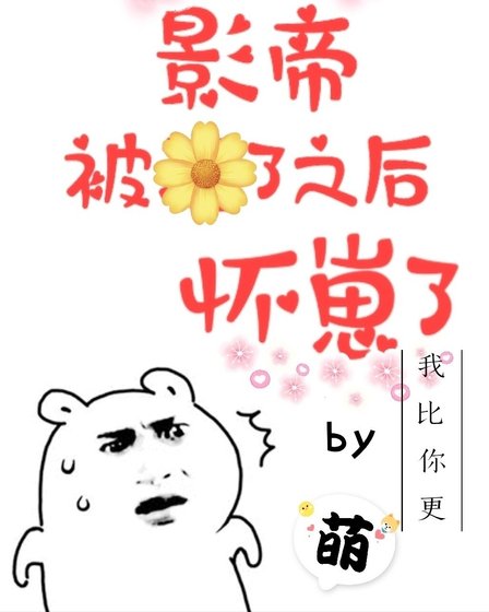 《影帝被渣了之后怀崽了》