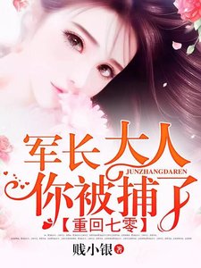《重回七零:军长大人,你被捕了》
