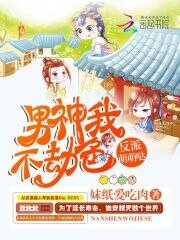《反派萌萌哒:男神我不劫色》