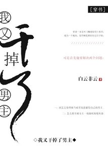 《我又干掉了男主》