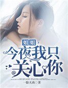 《姐姐,今夜我只关心你》