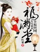 幸福田园:儿女成双福满堂