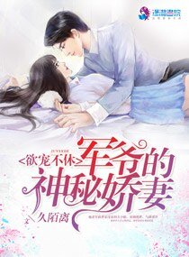 《受宠吧!神秘娇妻》