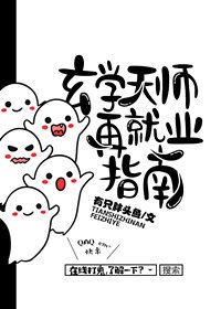 《玄学天师再就业指南》