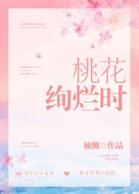 《桃花绚烂时》