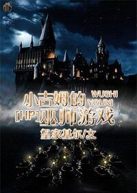 《(HP同人)小吉姆的巫师游戏/魔法世界的咨询罪犯》