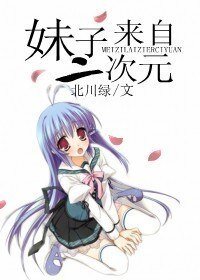 《(网王同人)妹子来自二次元》