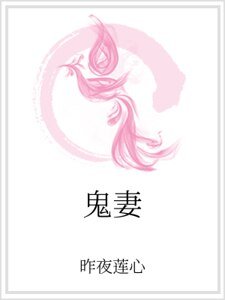 《鬼妻》