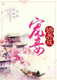 《宠妾娇养成》