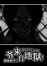 《爷来自地狱!》