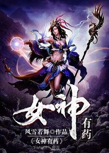 《女神有药gl》