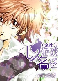 《(家教同人)以游戏之名》