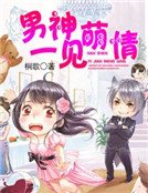 《男神一见萌情》
