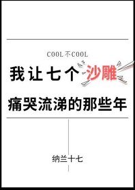 我让七个沙雕痛哭流涕的那些年